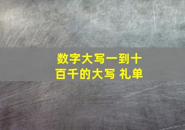 数字大写一到十百千的大写 礼单